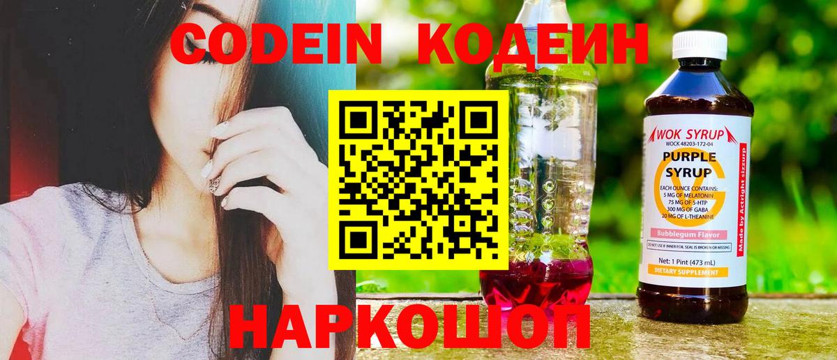 Кодеиновый сироп Lean Purple Drank  Вход с VPN  Кодеин Purple Drank  Алушта 