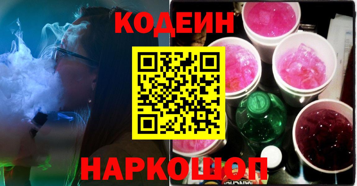 Кодеин напиток Lean (лин) Алушта